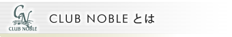 CLUB NOBLE�Ƃ�